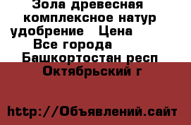 Зола древесная - комплексное натур. удобрение › Цена ­ 600 - Все города  »    . Башкортостан респ.,Октябрьский г.